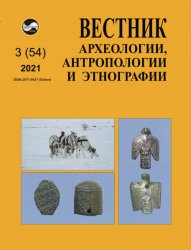 Вестник археологии, антропологии и этнографии №3 2021