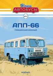 Наши Автобусы №17 АПП-66 2020
