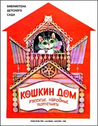 Кошкин дом: русские народные потешки