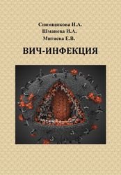 ВИЧ–инфекция. Пособие и сборник задач