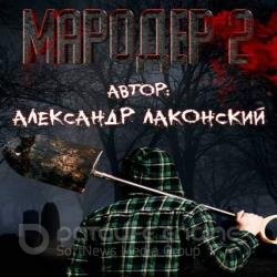 Мародёр 2 (Аудиокнига)