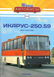 Наши Автобусы №18 Икарус-250.59 2020