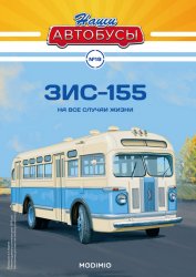 Наши Автобусы №19 ЗИС-155 2020