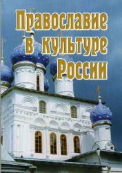 Православие в культуре России