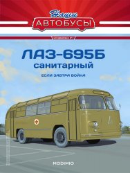 Наши Автобусы. Спецвыпуск №1 ЛАЗ-695Б санитарный 2021