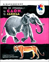 Что ни страница, то слон, то львица (1981)