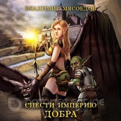 Снести империю добра (Аудиокнига)