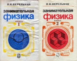 Занимательная физика. В 2-х книгах. 22-е издание (1986)