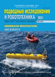 Подводные исследования и робототехника №3 2021