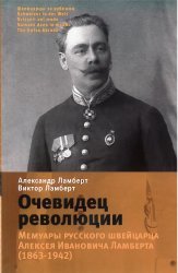 Очевидец революции. Мемуары русского швейцарца Алексея Ивановича Ламберта (1863-1942)