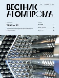 Вестник Атомпрома №7 2021