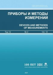 Приборы и методы измерений №2 2021