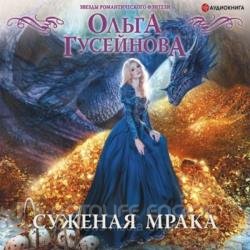 Суженая мрака (Аудиокнига)