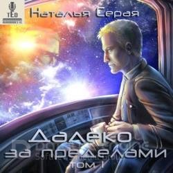 Далеко за пределами. Том 1 (Аудиокнига)