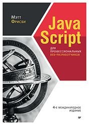 JavaScript для профессиональных веб-разработчиков, 4-е международное издание