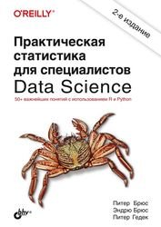 Практическая статистика для специалистов Data Science, 2-е издание