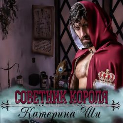 Советник короля (Аудиокнига)