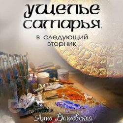 Ущелье Самарья, в следующий вторник (Аудиокнига)