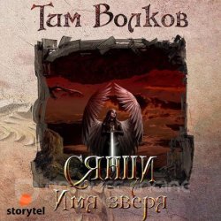 Сянци. Имя зверя (Аудиокнига)