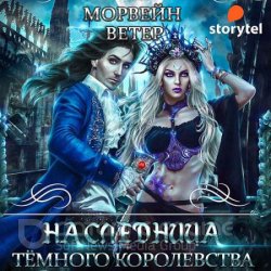 Наследница Тёмного королевства (Аудиокнига)