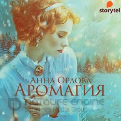 Аромагия (Аудиокнига)