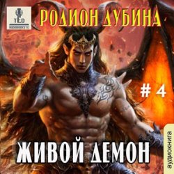 Живой демон (Аудиокнига)