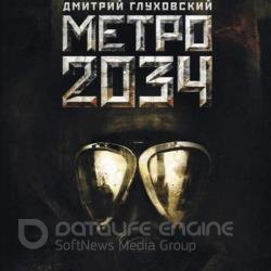Метро 2034 (Аудиокнига)