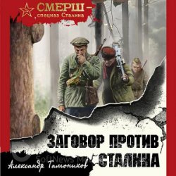 Заговор против Сталина (Аудиокнига)