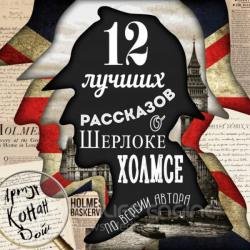 12 лучших рассказов о Шерлоке Холмсе (Аудиокнига)