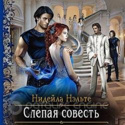 Слепая совесть (Аудиокнига)