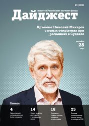 Дайджест новостей Российского научного фонда №3 2021