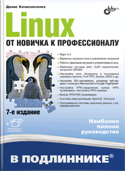 Linux. От новичка к профессионалу, 7-е издание