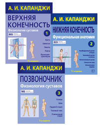 Физиология суставов и Функциональная анатомия. В 3-х томах