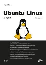 Ubuntu Linux с нуля, 2 издание