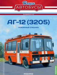Наши Автобусы. Спецвыпуск №2 АГ-12 (3205) 2021