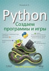 Python: создаем программы и игры, 2-е издание