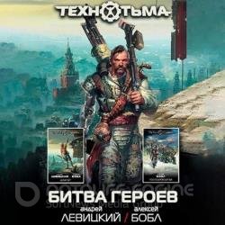 Технотьма. Битва героев (сборник) (Аудиокнига)