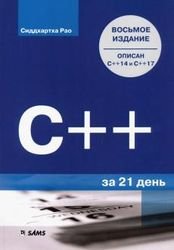 C++ за 21 день, 8-е издание