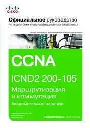 Официальное руководство Cisco по подготовке к сертификационным экзаменам CCNA ICND2 200-105: маршрутизация и коммутация