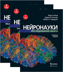 Нейронауки. Исследование мозга. В 3-х томах