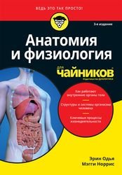 Анатомия и физиология для чайников, 3-е издание