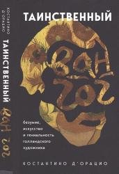 Таинственный Ван Гог. Искусство, безумие и гениальность голландского художника