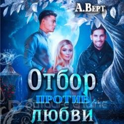 Отбор против любви (Аудиокнига)