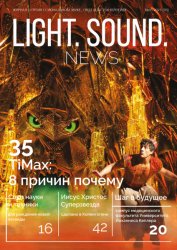 Light. Sound. News №5 2021