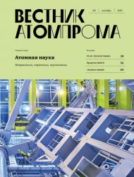 Вестник Атомпрома №8 2021