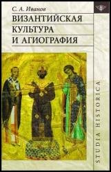 Византийская культура и агиография, 2-е изд.