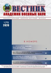 Вестник Академии военных наук №1 2020
