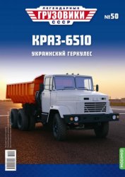 Легендарные грузовики СССР №50 КрАЗ-6510 2021