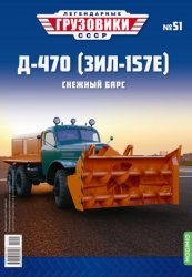Легендарные грузовики СССР №51 Д-470 2021