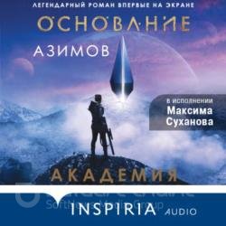 Академия (Аудиокнига) декламатор Суханов Максим